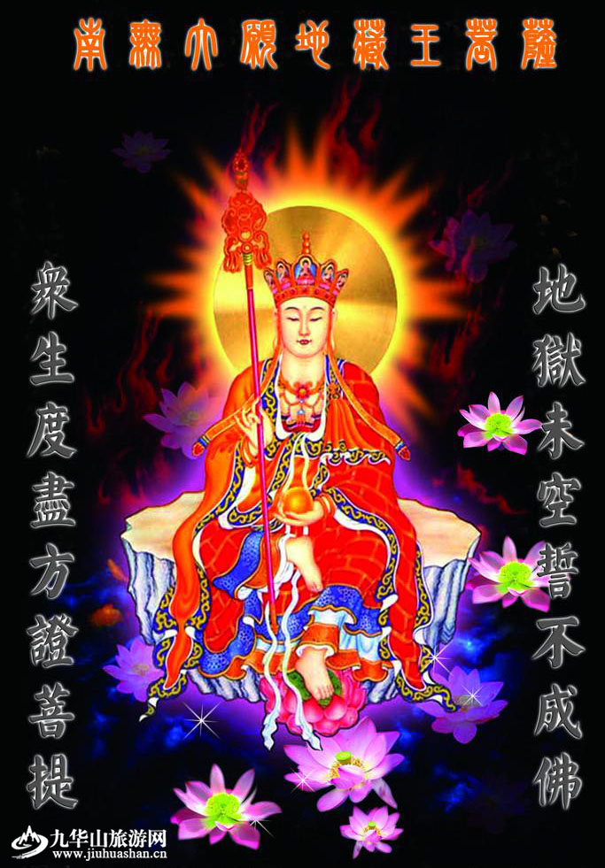 地藏王菩萨